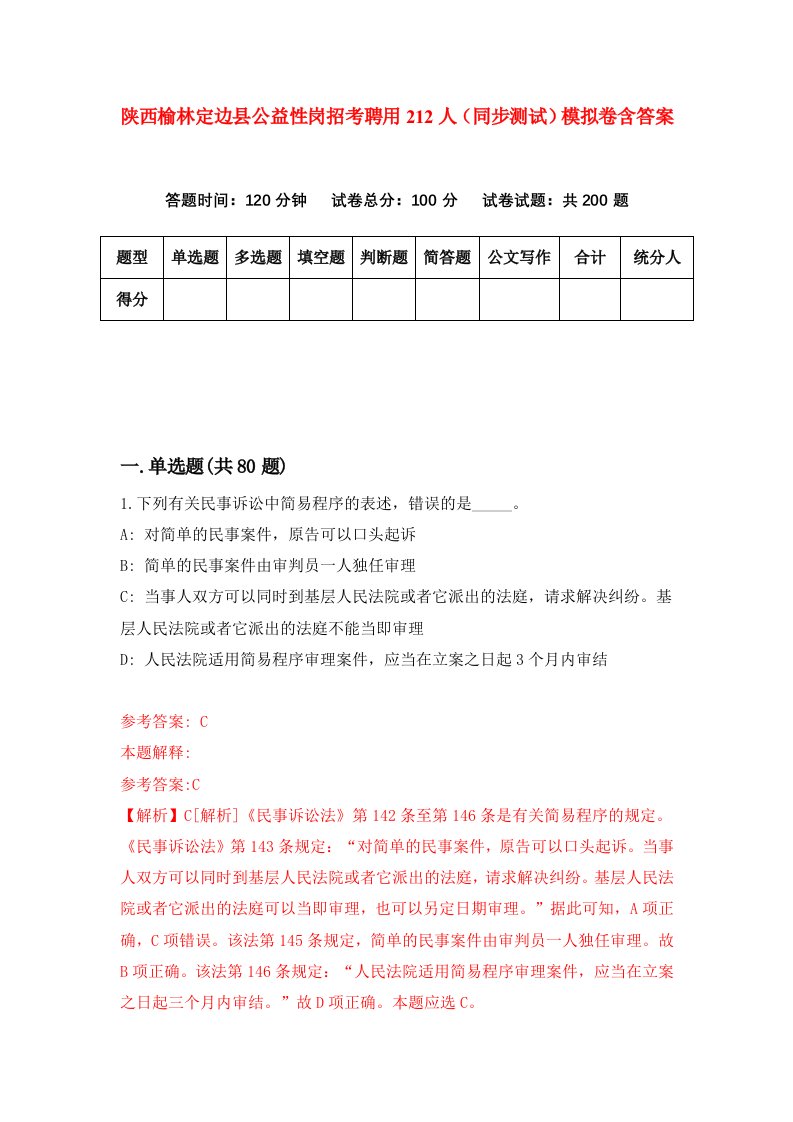 陕西榆林定边县公益性岗招考聘用212人同步测试模拟卷含答案8