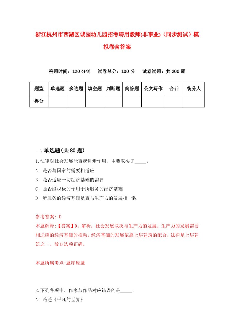 浙江杭州市西湖区诚园幼儿园招考聘用教师非事业同步测试模拟卷含答案2