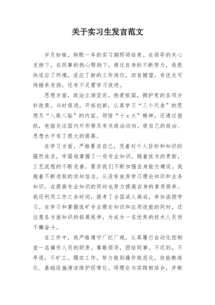 关于实习生发言范文