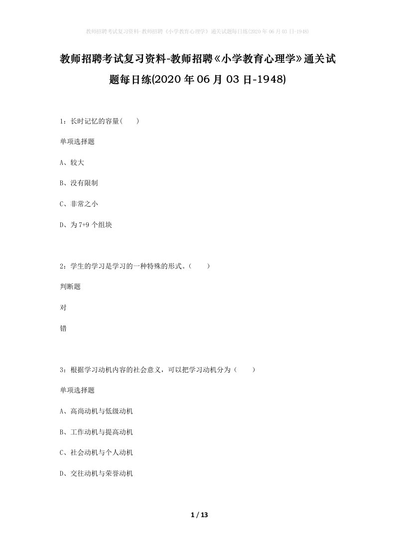 教师招聘考试复习资料-教师招聘小学教育心理学通关试题每日练2020年06月03日-1948