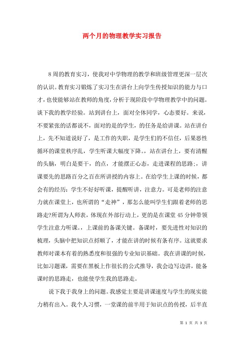 两个月的物理教学实习报告