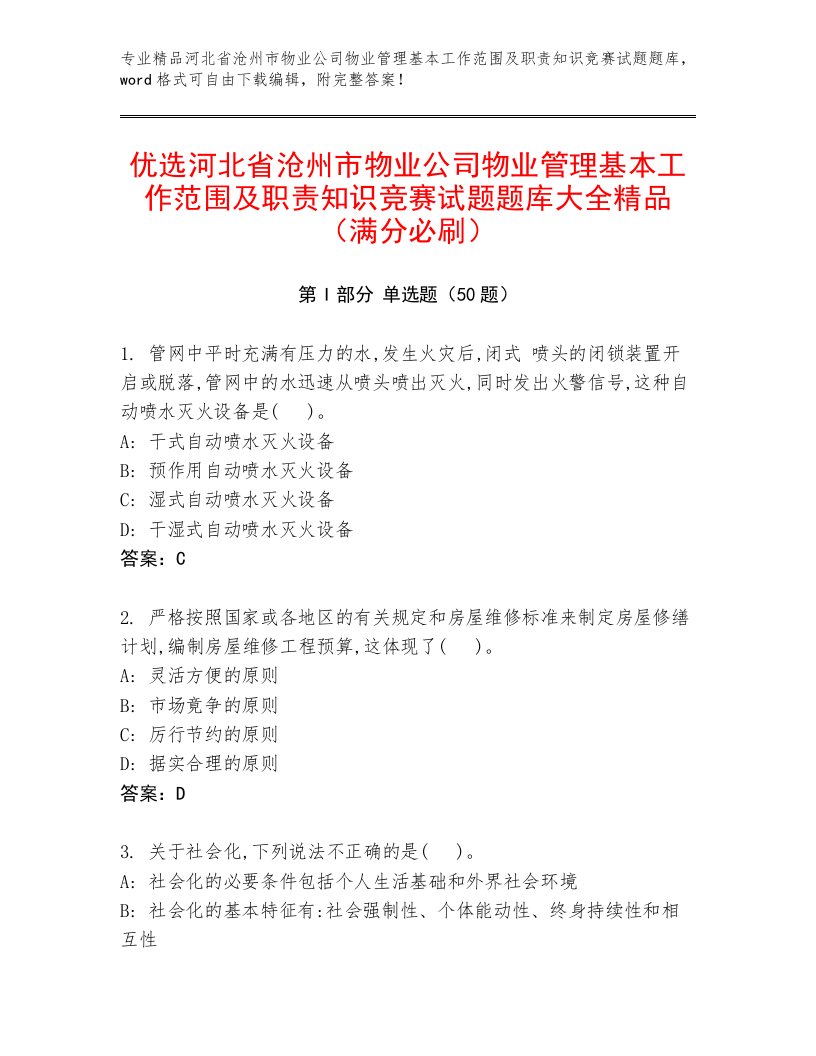 优选河北省沧州市物业公司物业管理基本工作范围及职责知识竞赛试题题库大全精品（满分必刷）