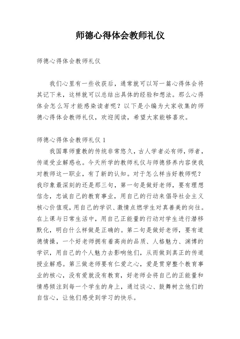 师德心得体会教师礼仪