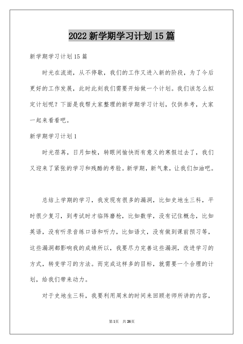 2022新学期学习计划15篇