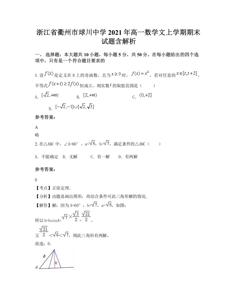 浙江省衢州市球川中学2021年高一数学文上学期期末试题含解析