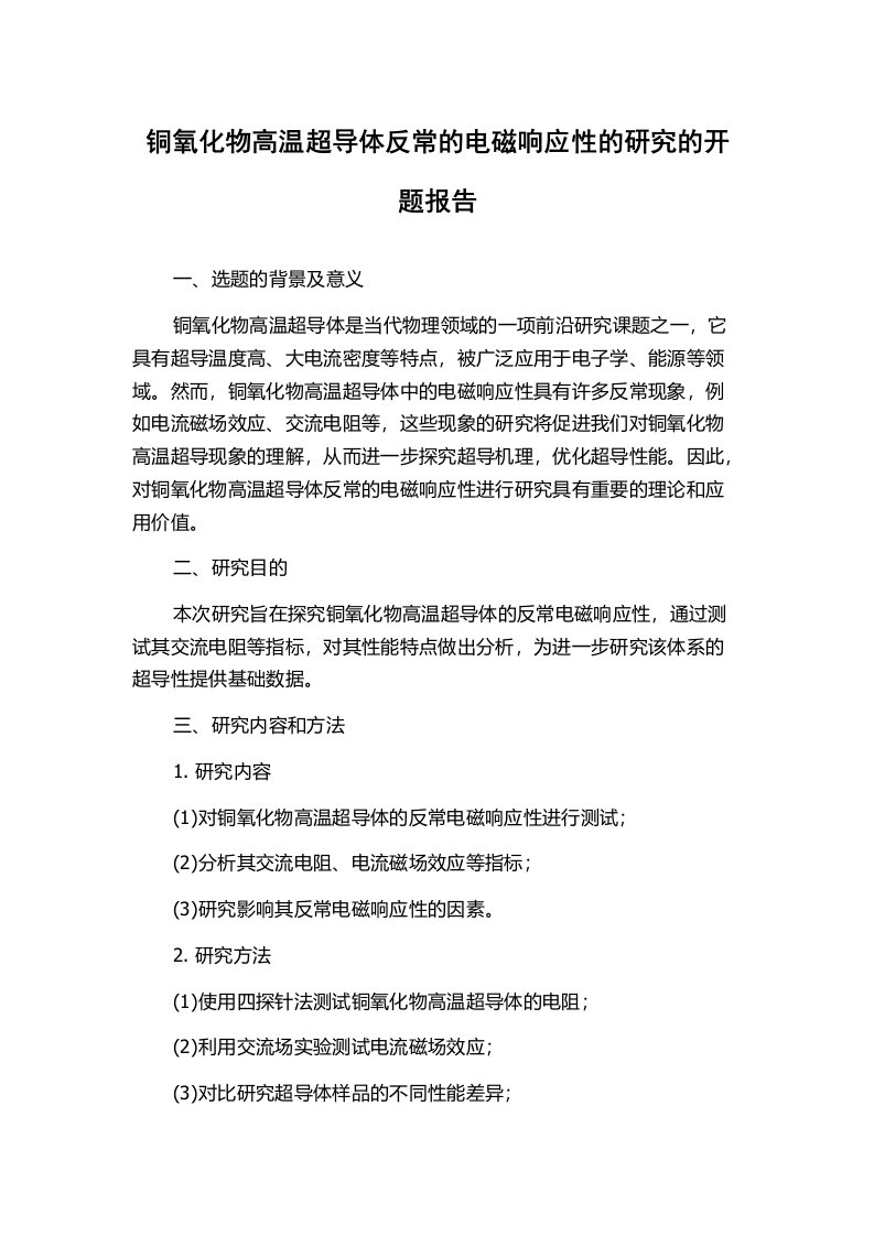 铜氧化物高温超导体反常的电磁响应性的研究的开题报告