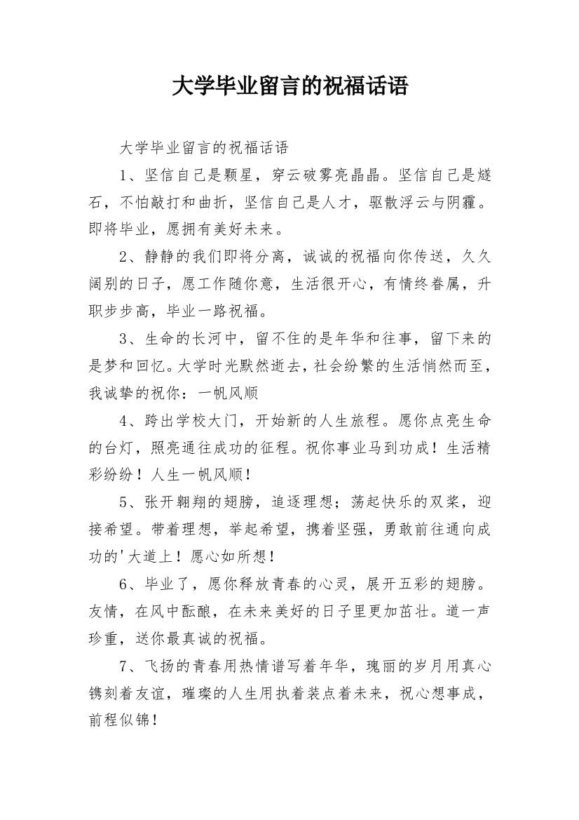 大学毕业留言的祝福话语