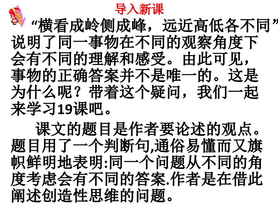 部编本语文初三上册《谈创造性思维》课件