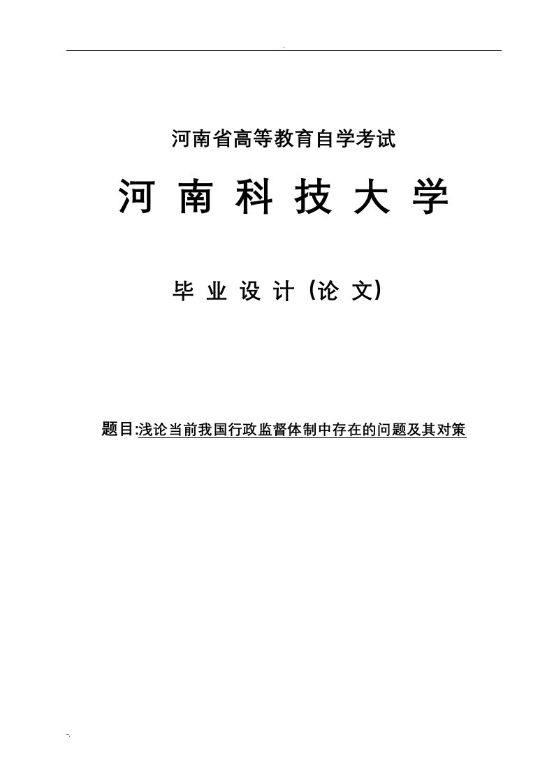 浅论当前我国行政监督体制中存在的问题及其对策论文