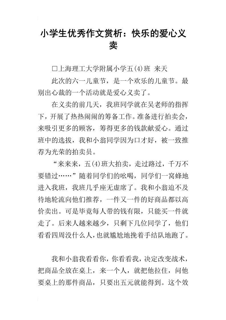 小学生优秀作文赏析：快乐的爱心义卖