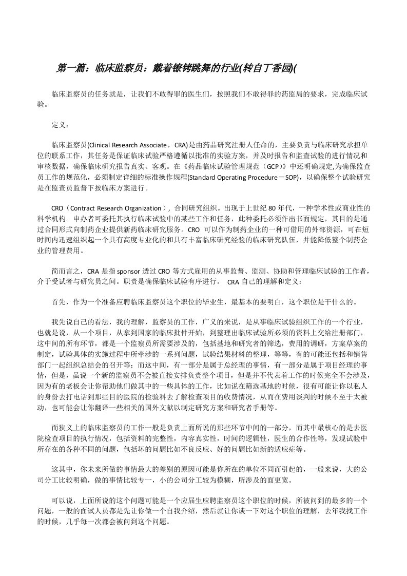 临床监察员：戴着镣铐跳舞的行业(转自丁香园)([修改版]