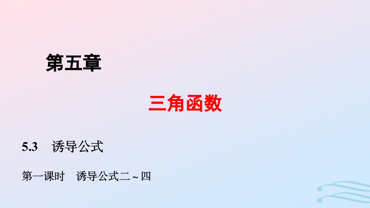 2024春新教材高中数学5.3诱导公式第1课时诱导公式二～四课件新人教A版必修第一册