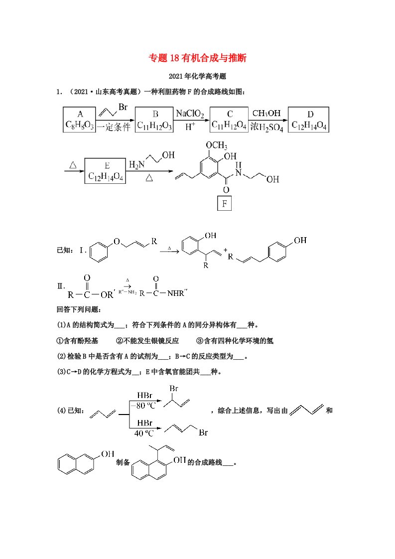 高考化学真题和模拟题分类汇编专题18有机合成与推断含解析