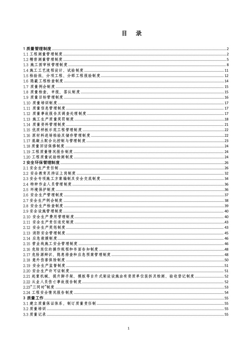 安全质量部管理制度汇编(京沪高铁)