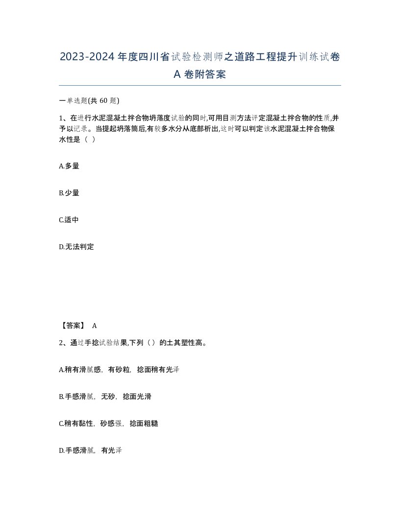 2023-2024年度四川省试验检测师之道路工程提升训练试卷A卷附答案