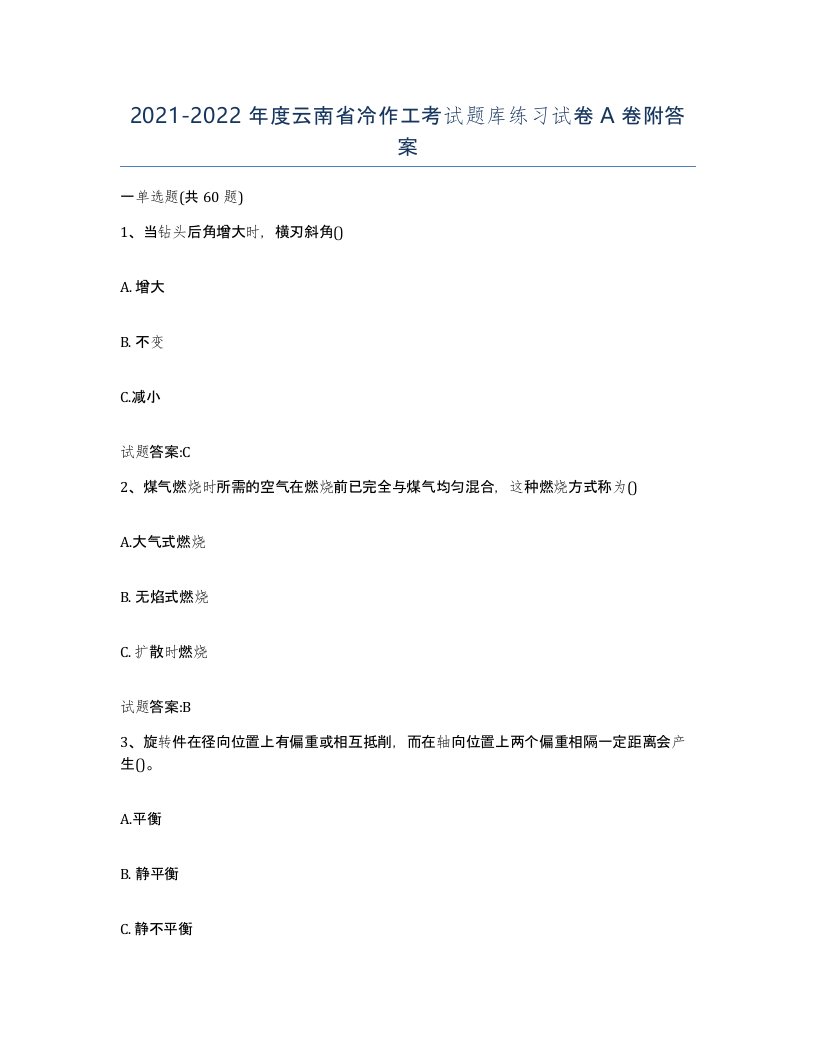 20212022年度云南省冷作工考试题库练习试卷A卷附答案