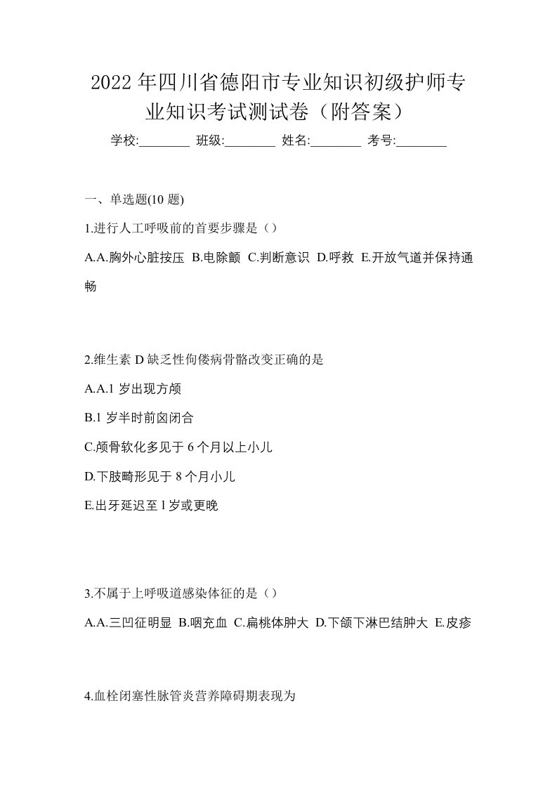 2022年四川省德阳市专业知识初级护师专业知识考试测试卷附答案