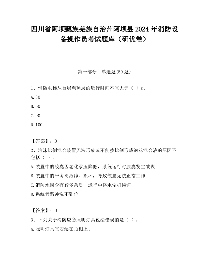 四川省阿坝藏族羌族自治州阿坝县2024年消防设备操作员考试题库（研优卷）