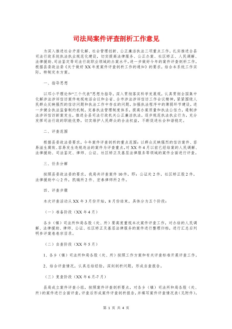 司法局案件评查剖析工作意见与司法局档案管理工作总结汇编