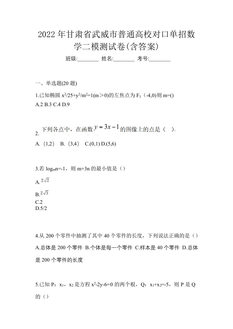 2022年甘肃省武威市普通高校对口单招数学二模测试卷含答案