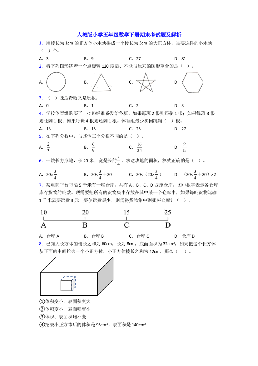 人教版小学五年级数学下册期末考试题及解析