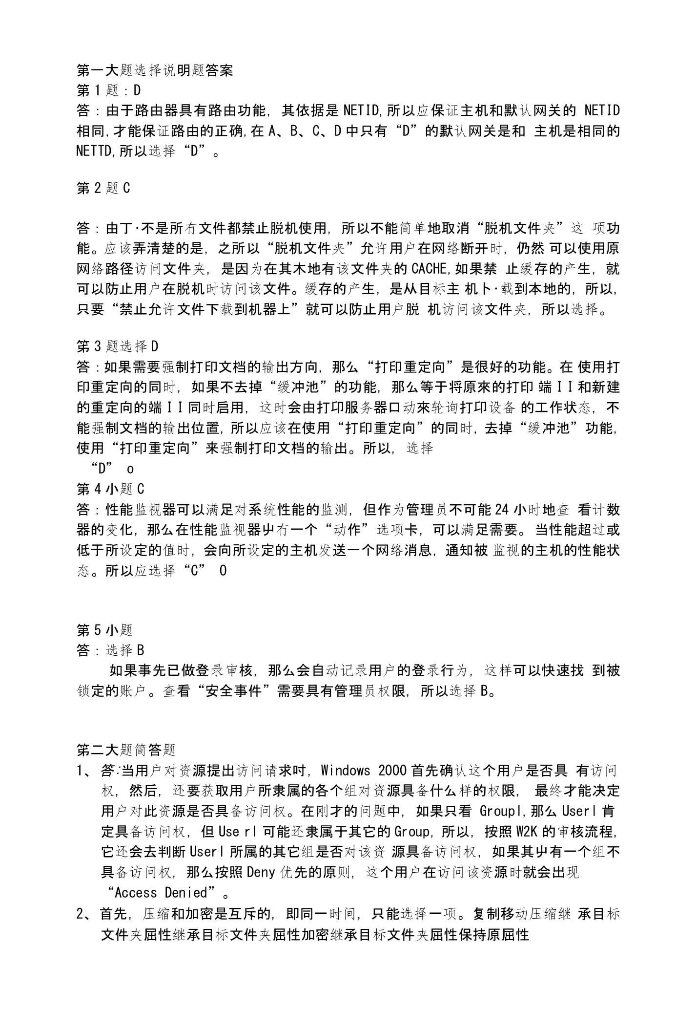 网络管理与应用答案