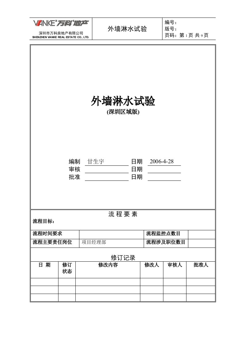 外墙淋水试验统一技术标准(区域版)(课件