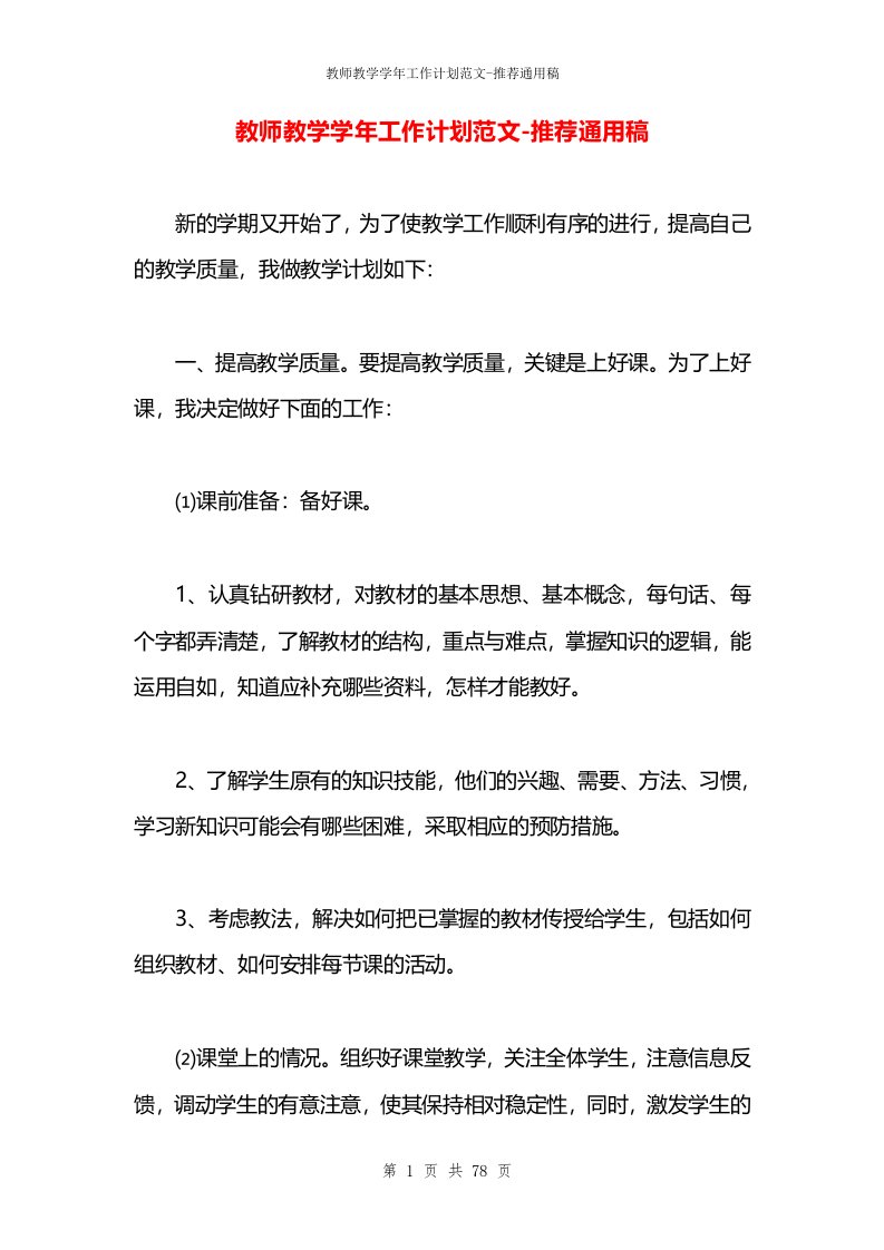 教师教学学年工作计划范文