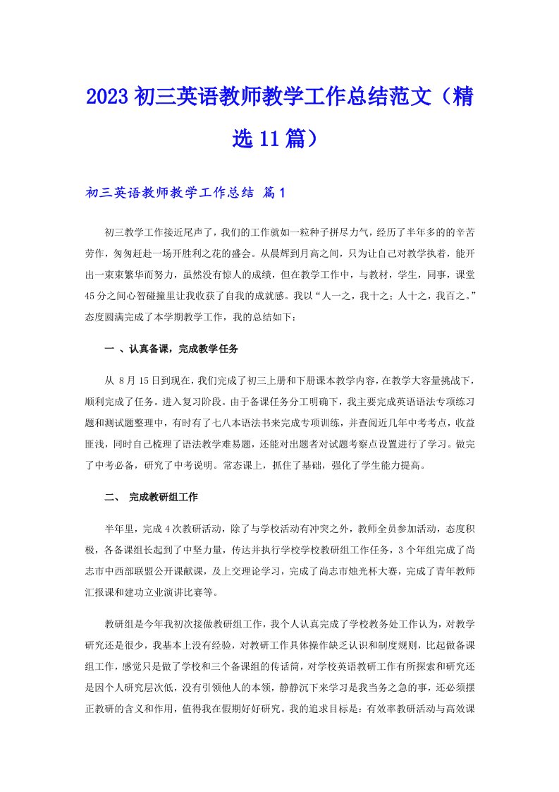 2023初三英语教师教学工作总结范文（精选11篇）