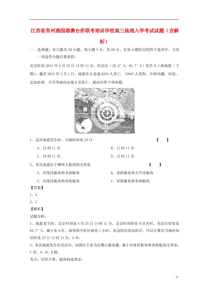 江苏省苏州燕园港澳台侨联考培训学校高三地理入学考试试题（含解析）