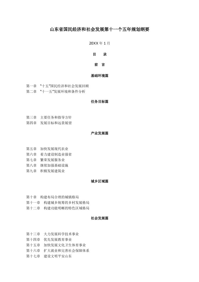 冶金行业-山东省国民经济和社会发展第十一个五年规划纲要