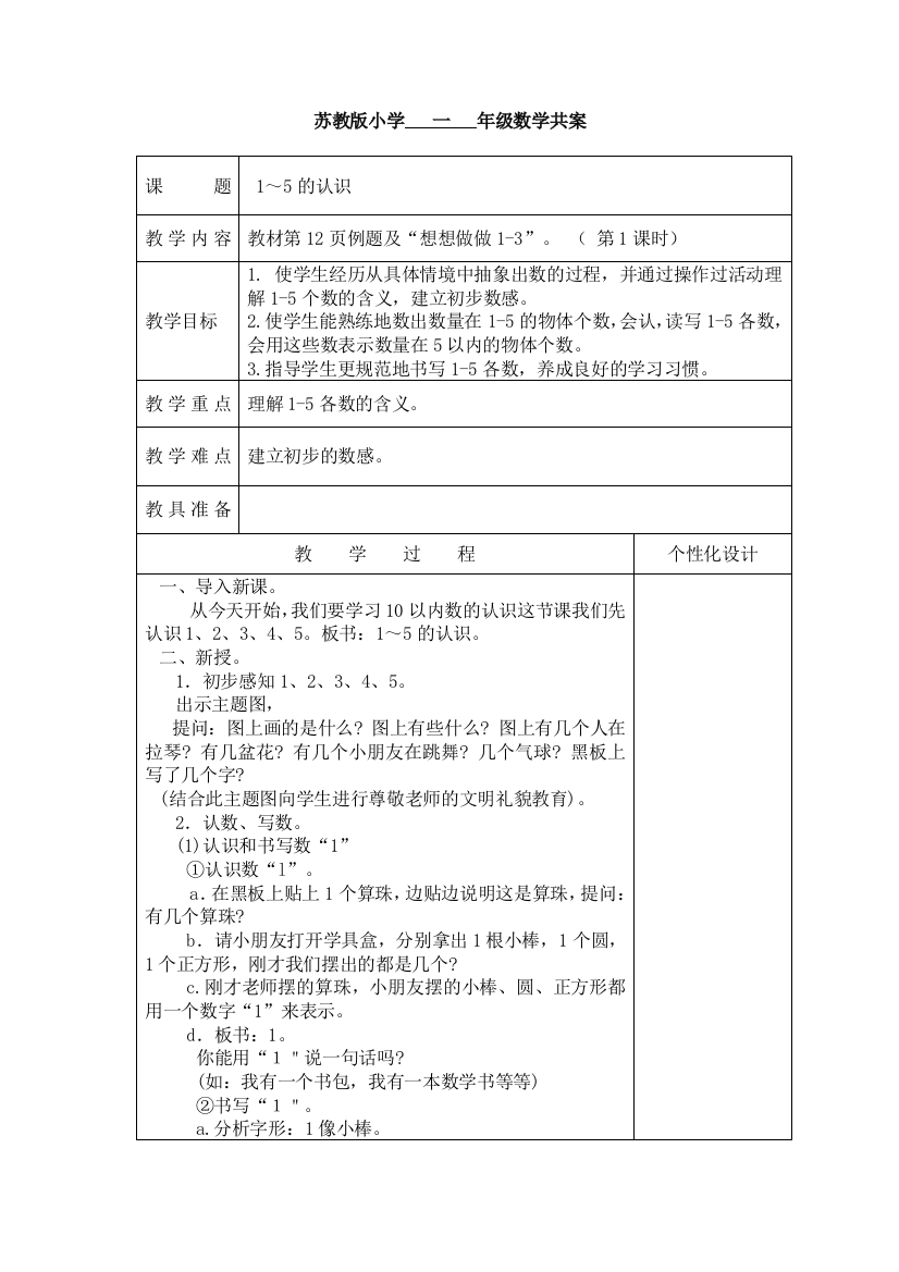 苏教版一年级上册数学第五单元教案1