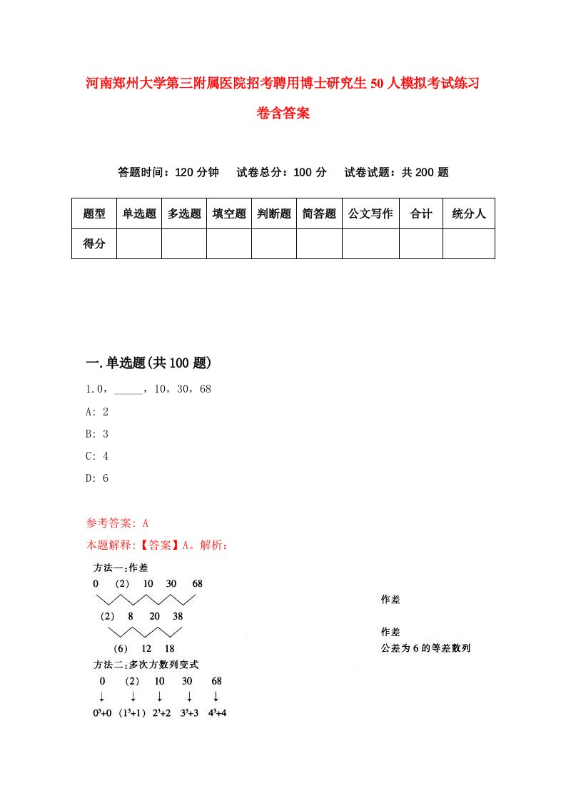 河南郑州大学第三附属医院招考聘用博士研究生50人模拟考试练习卷含答案8