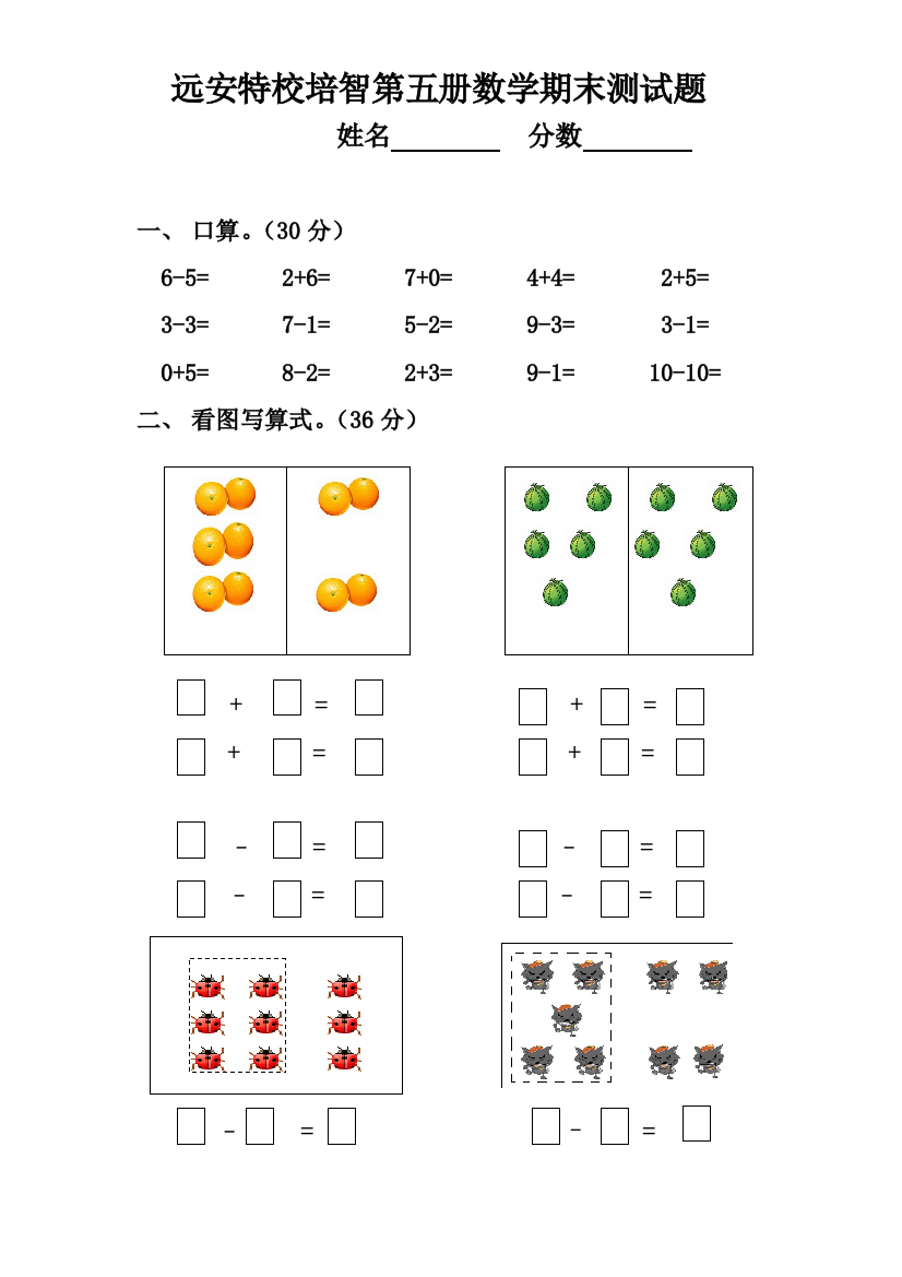 远安特校培智第五册数学期末测试题