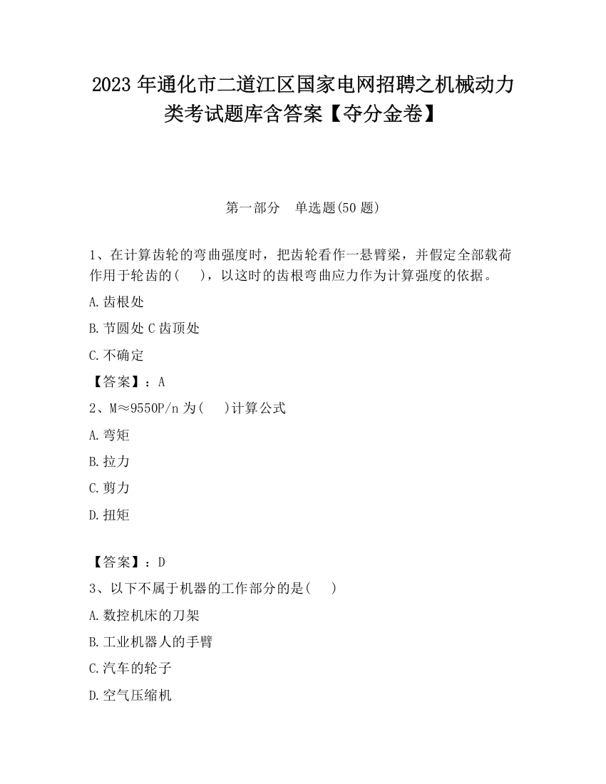 2023年通化市二道江区国家电网招聘之机械动力类考试题库含答案【夺分金卷】