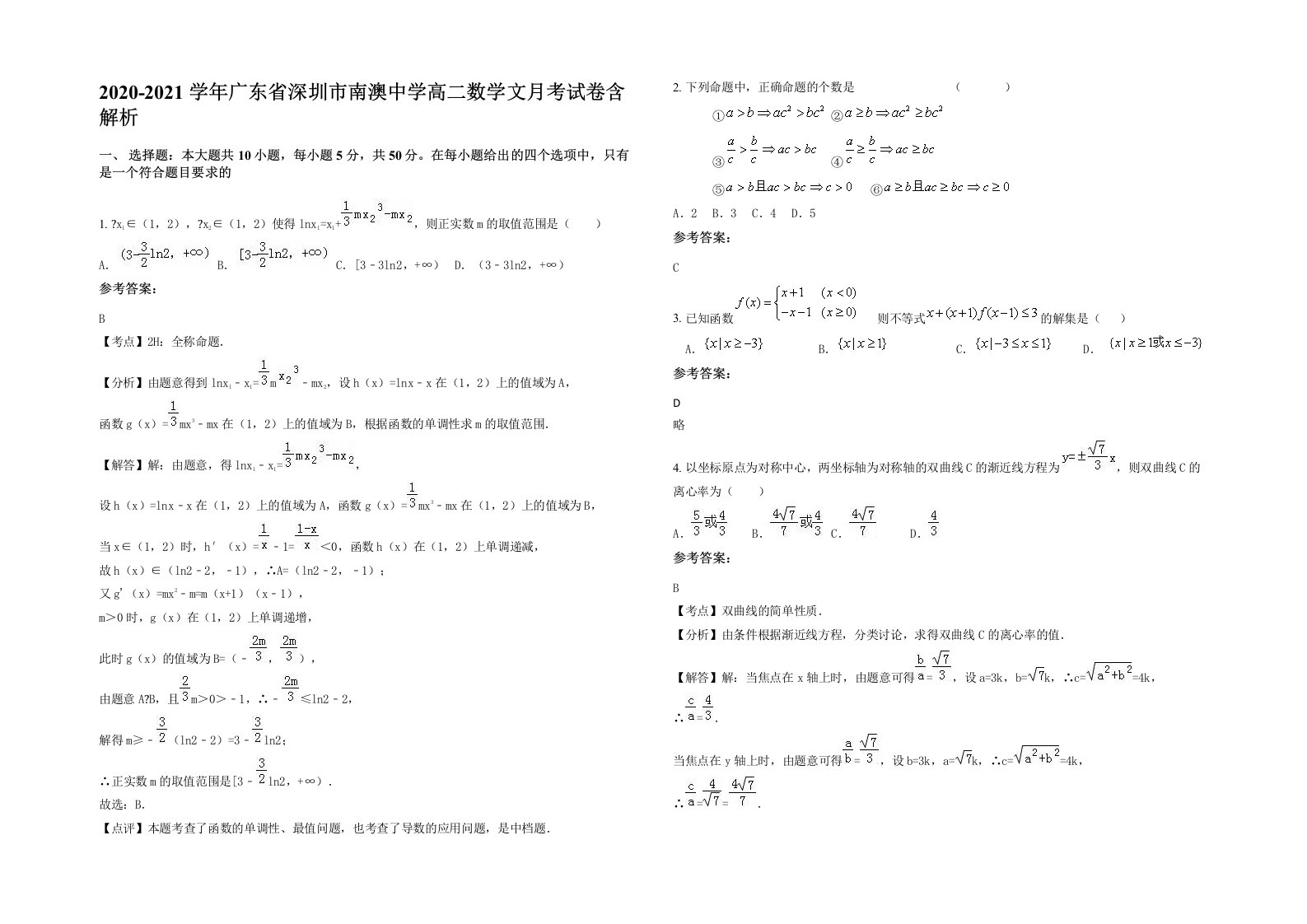 2020-2021学年广东省深圳市南澳中学高二数学文月考试卷含解析