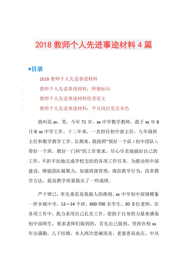 教师个人先进事迹材料4篇