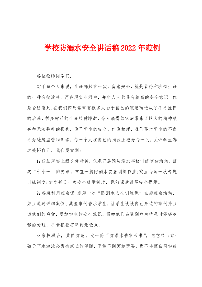 学校防溺水安全讲话稿2022年范例