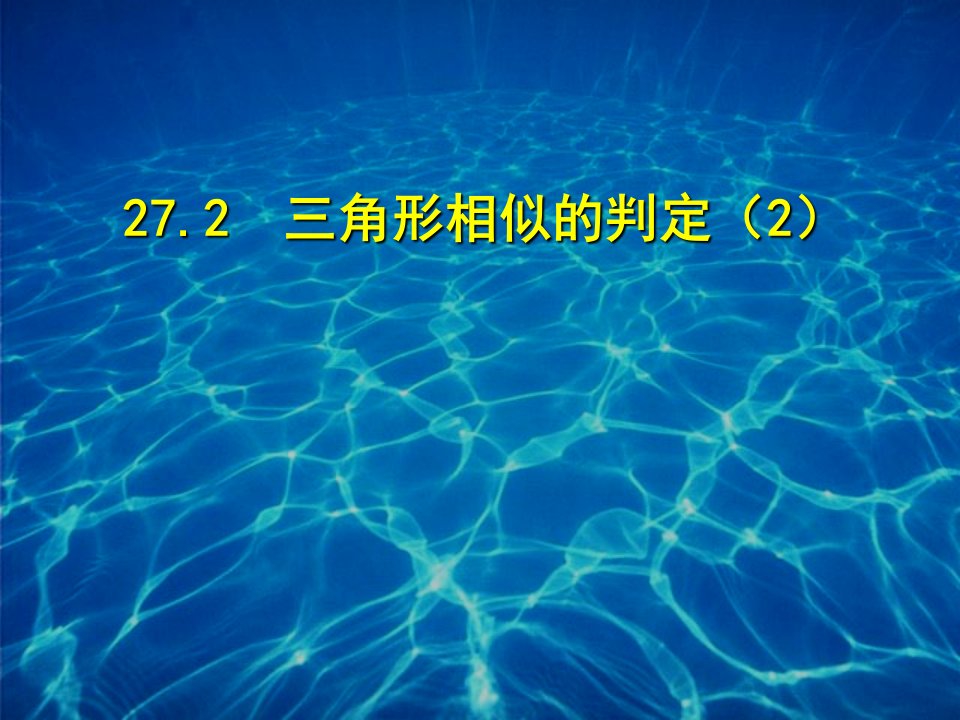 九年级数学三角形相似的判定