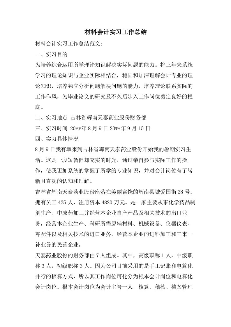 材料会计实习工作总结