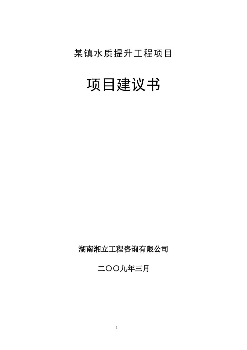 某镇自来水厂扩建工程项目项目建议书