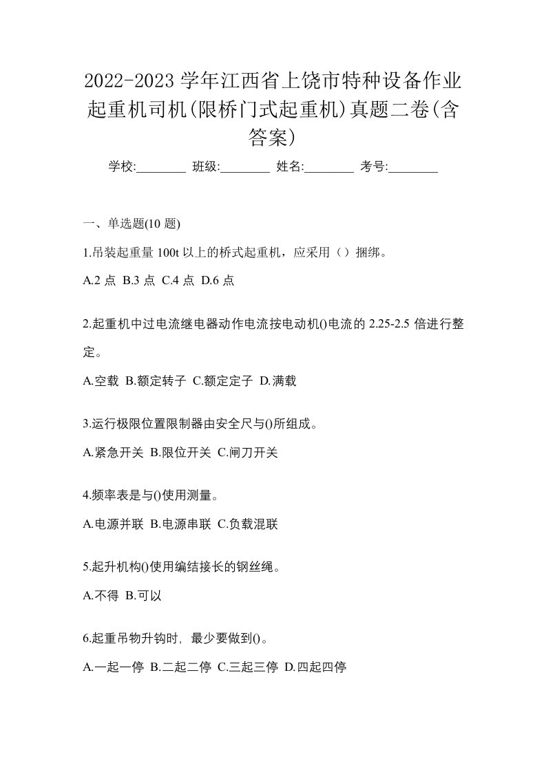 2022-2023学年江西省上饶市特种设备作业起重机司机限桥门式起重机真题二卷含答案