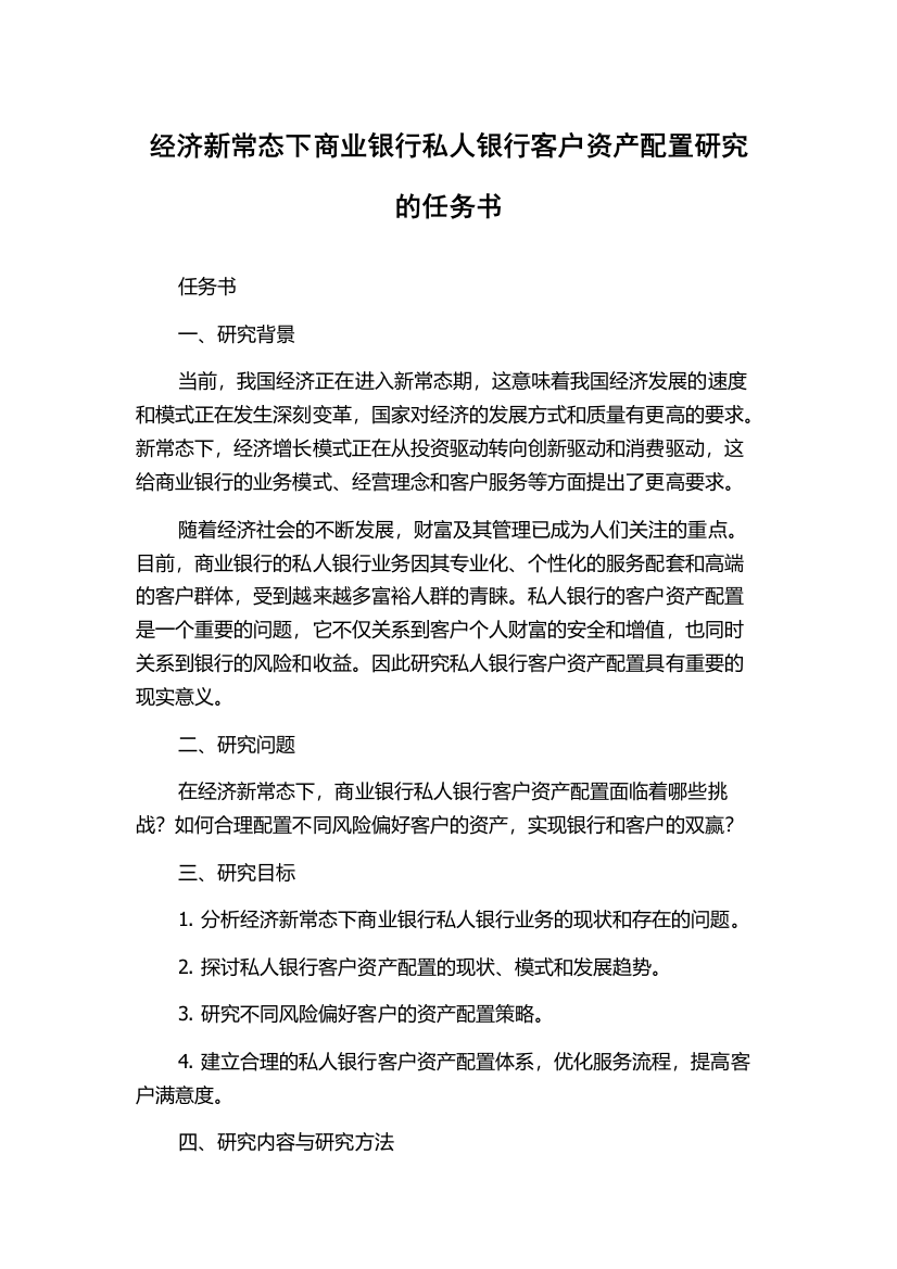 经济新常态下商业银行私人银行客户资产配置研究的任务书