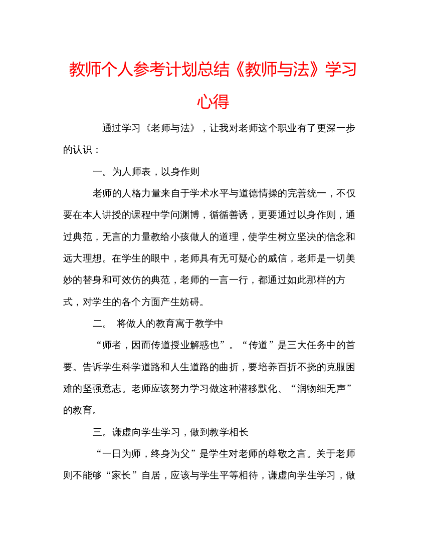 【精编】教师个人参考计划总结《教师与法》学习心得