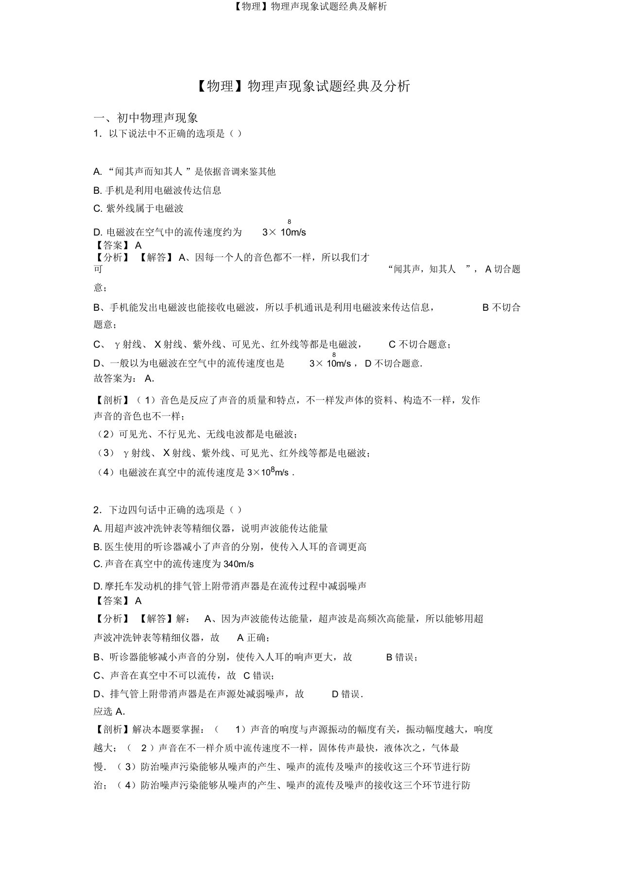 【物理】物理声现象试题经典及解析