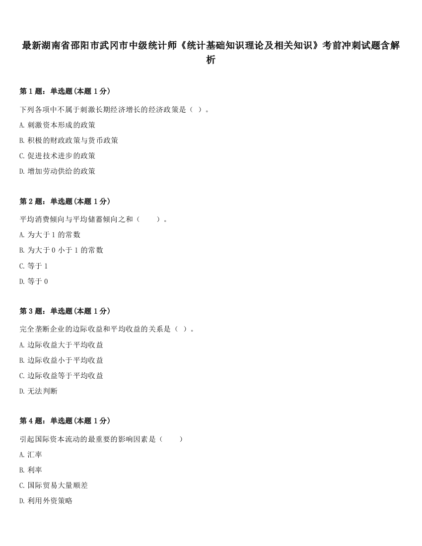 最新湖南省邵阳市武冈市中级统计师《统计基础知识理论及相关知识》考前冲刺试题含解析