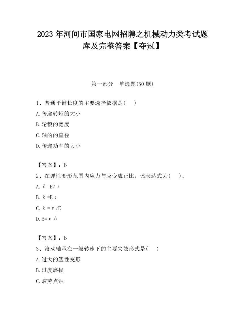 2023年河间市国家电网招聘之机械动力类考试题库及完整答案【夺冠】