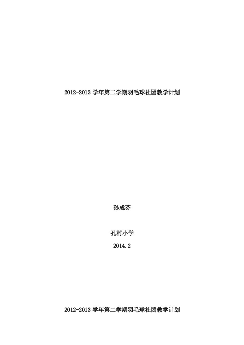 羽毛球社团教学计划[1]