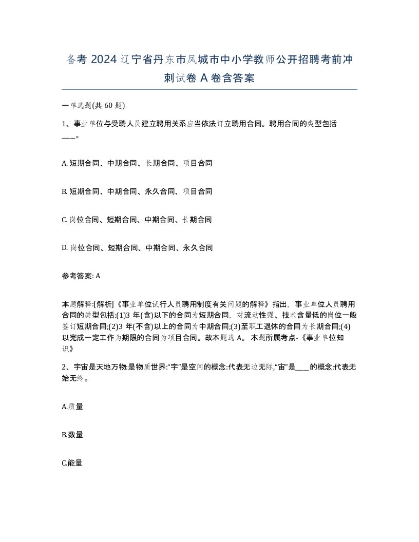 备考2024辽宁省丹东市凤城市中小学教师公开招聘考前冲刺试卷A卷含答案