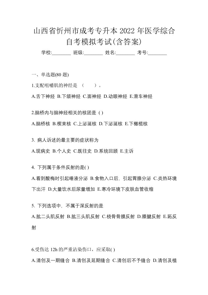 山西省忻州市成考专升本2022年医学综合自考模拟考试含答案